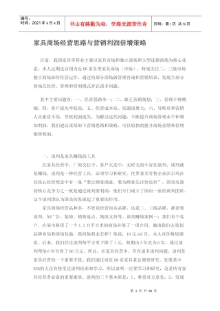 家具商场经营思路与营销利润倍增策略