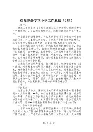 扫黑除恶专项斗争工作总结（6则）