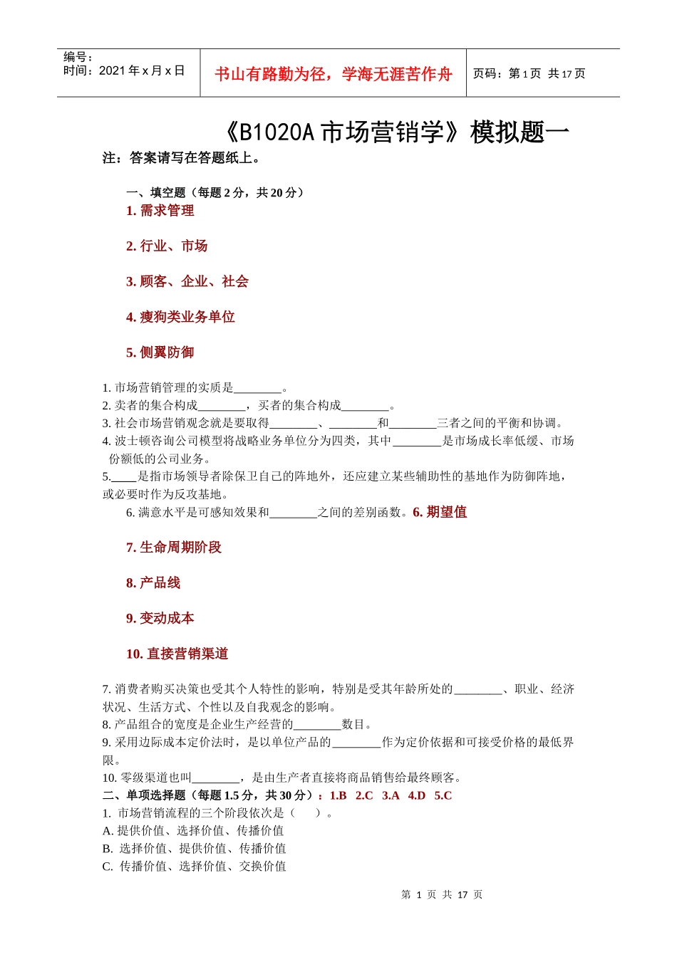B1020A市场营销学模拟题_第1页