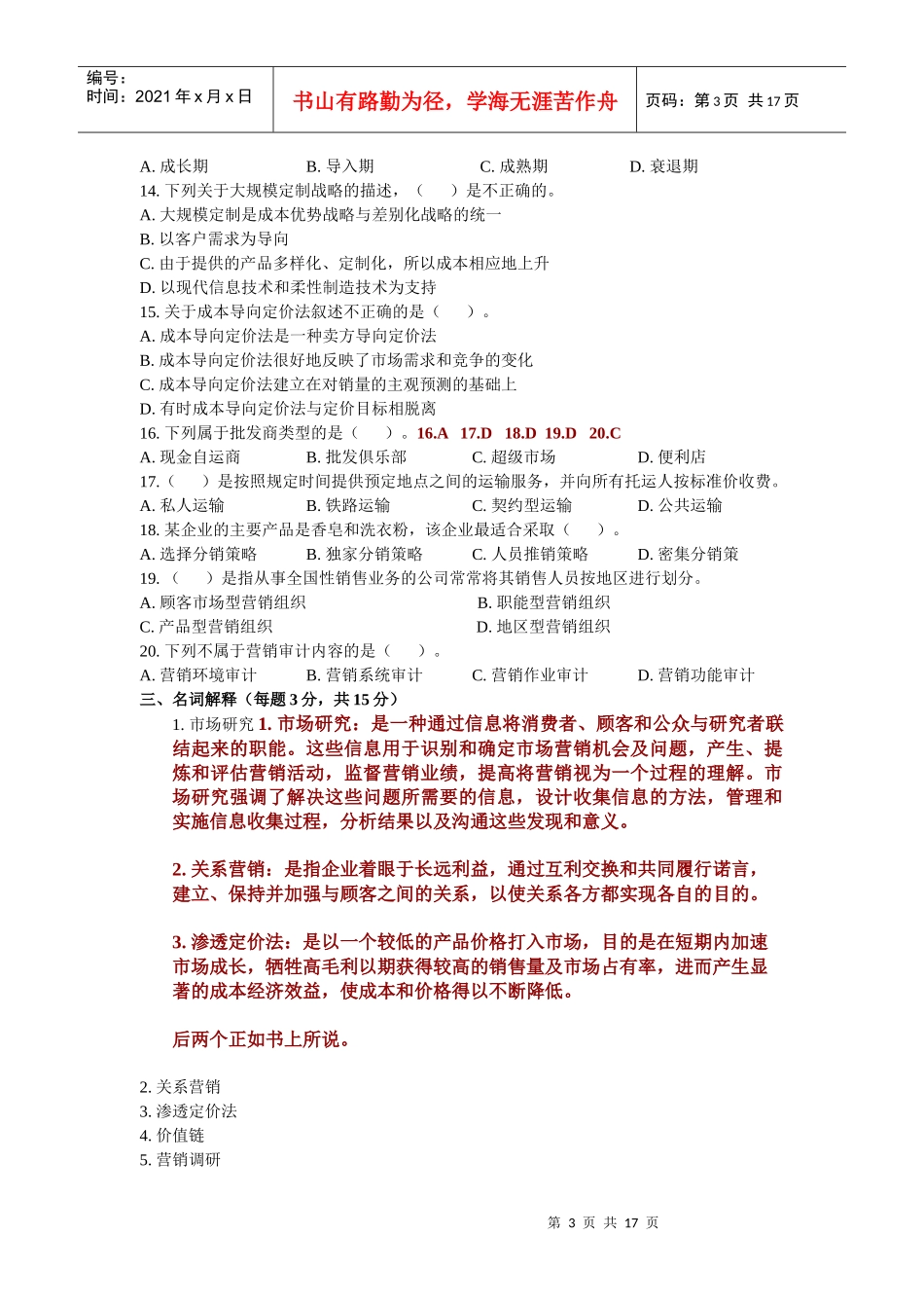 B1020A市场营销学模拟题_第3页