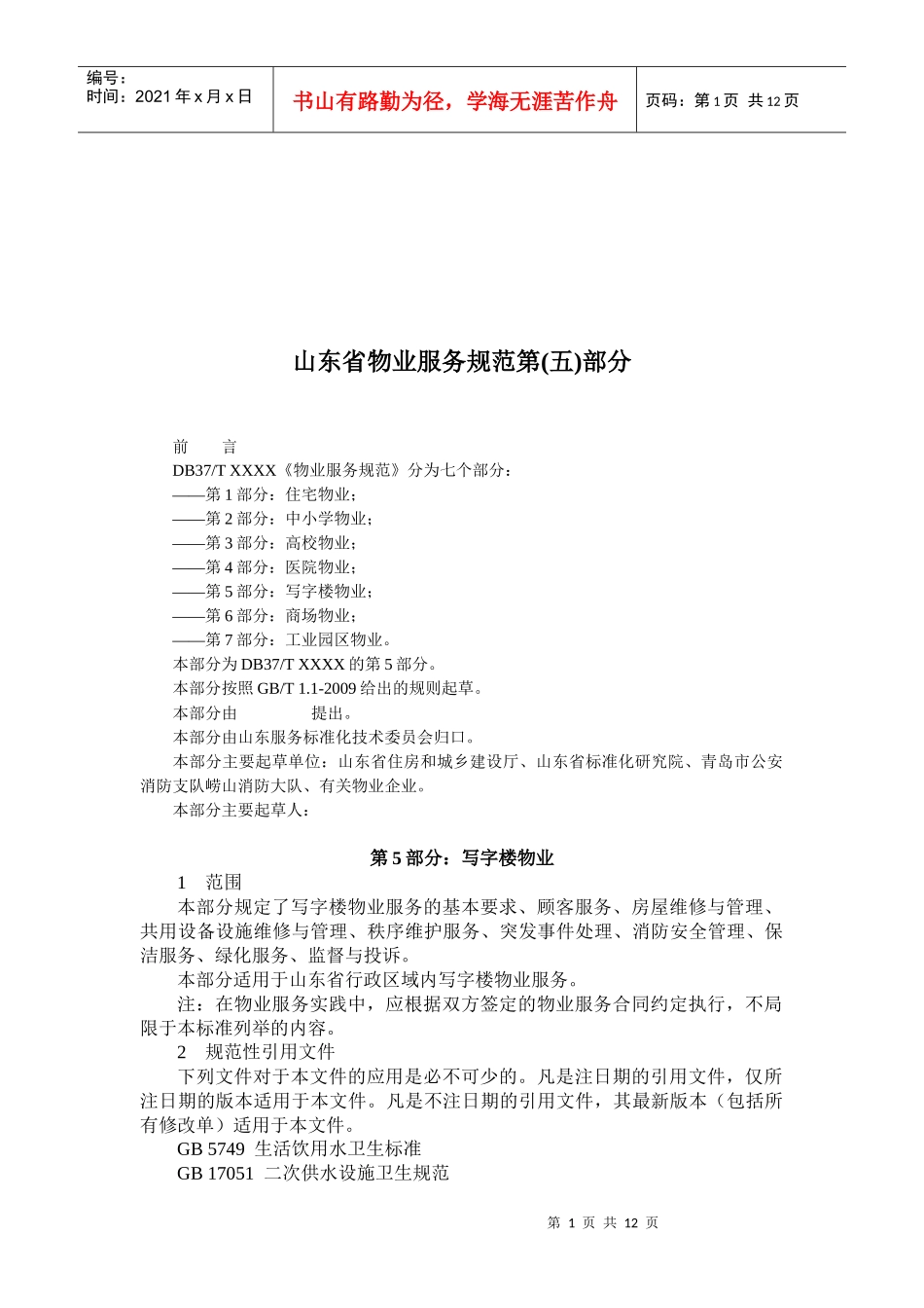 写字楼物业服务规范_第1页