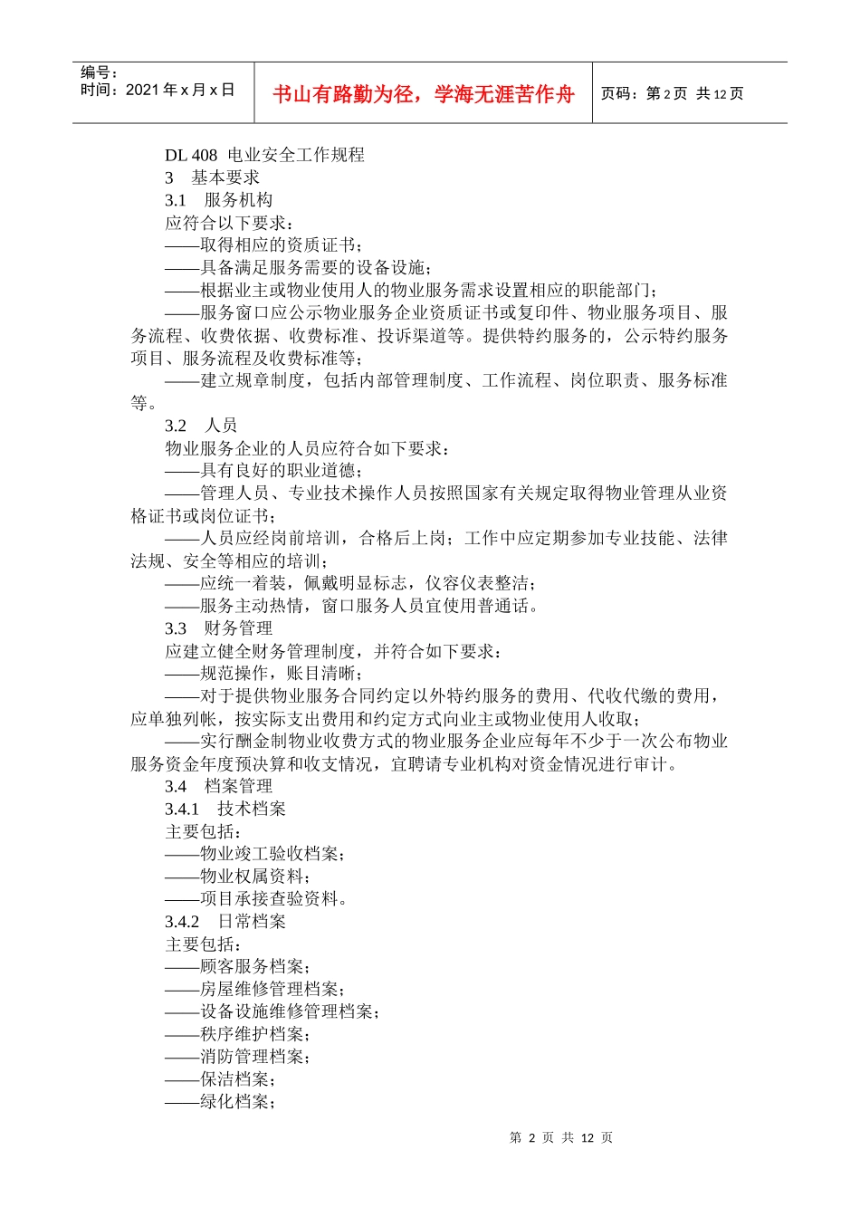 写字楼物业服务规范_第2页