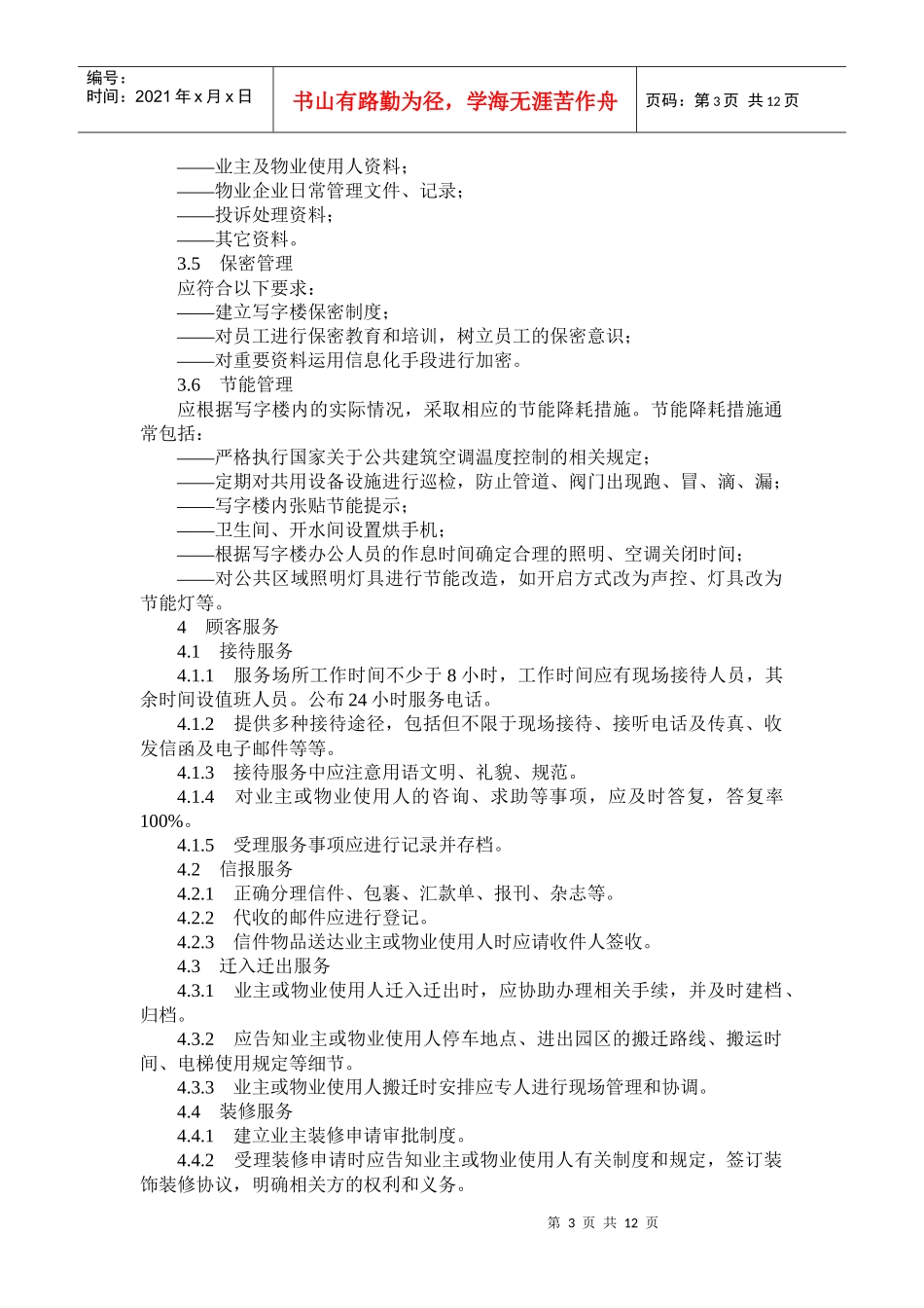 写字楼物业服务规范_第3页