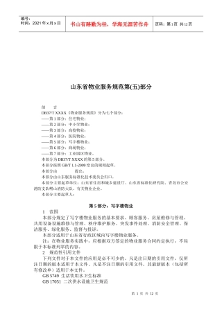 写字楼物业服务规范