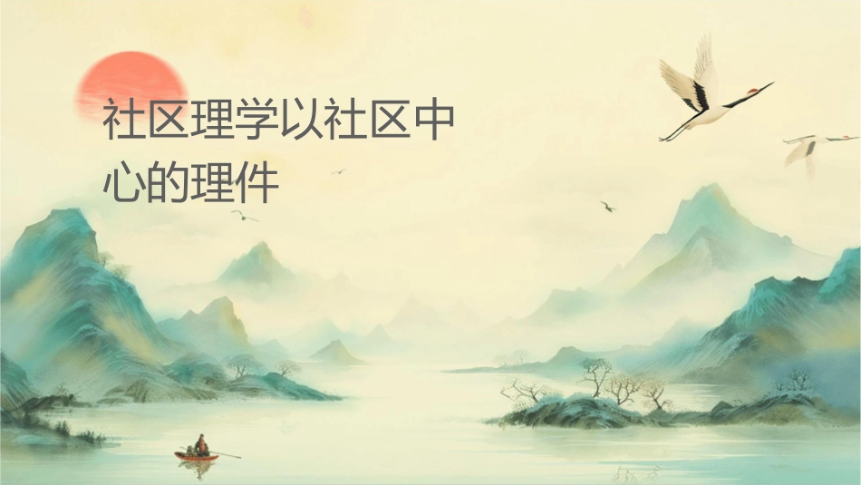 社区护理学以社区为中心的护理课件_第1页