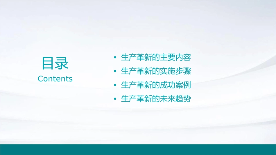 生产革新讲稿课件_第2页