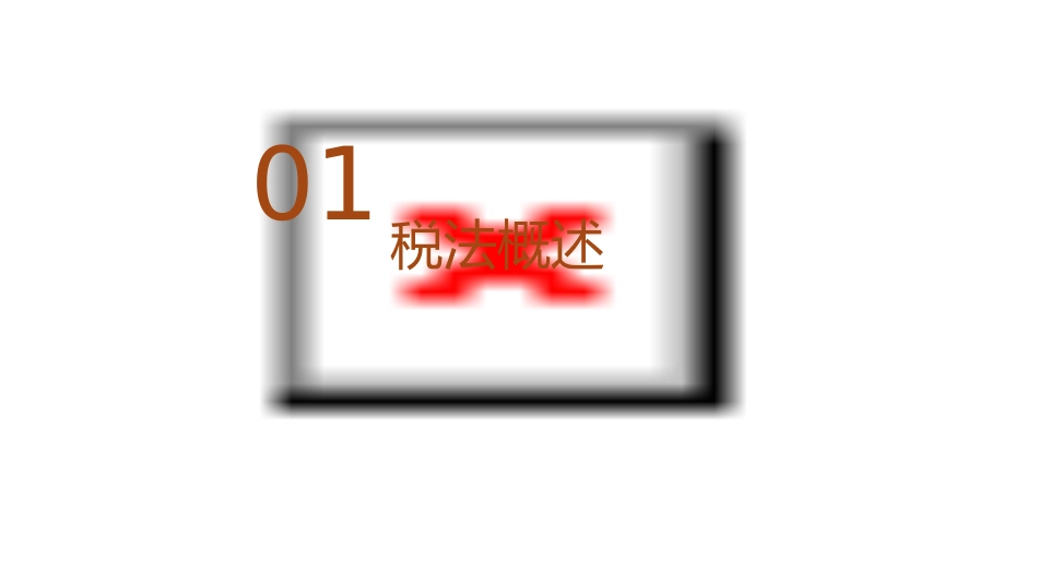 税法第三次讨论课件_第3页