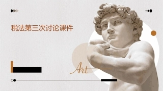 税法第三次讨论课件