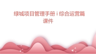 绿城项目管理手册I综合运营篇课件