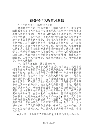 商务局作风教育月总结