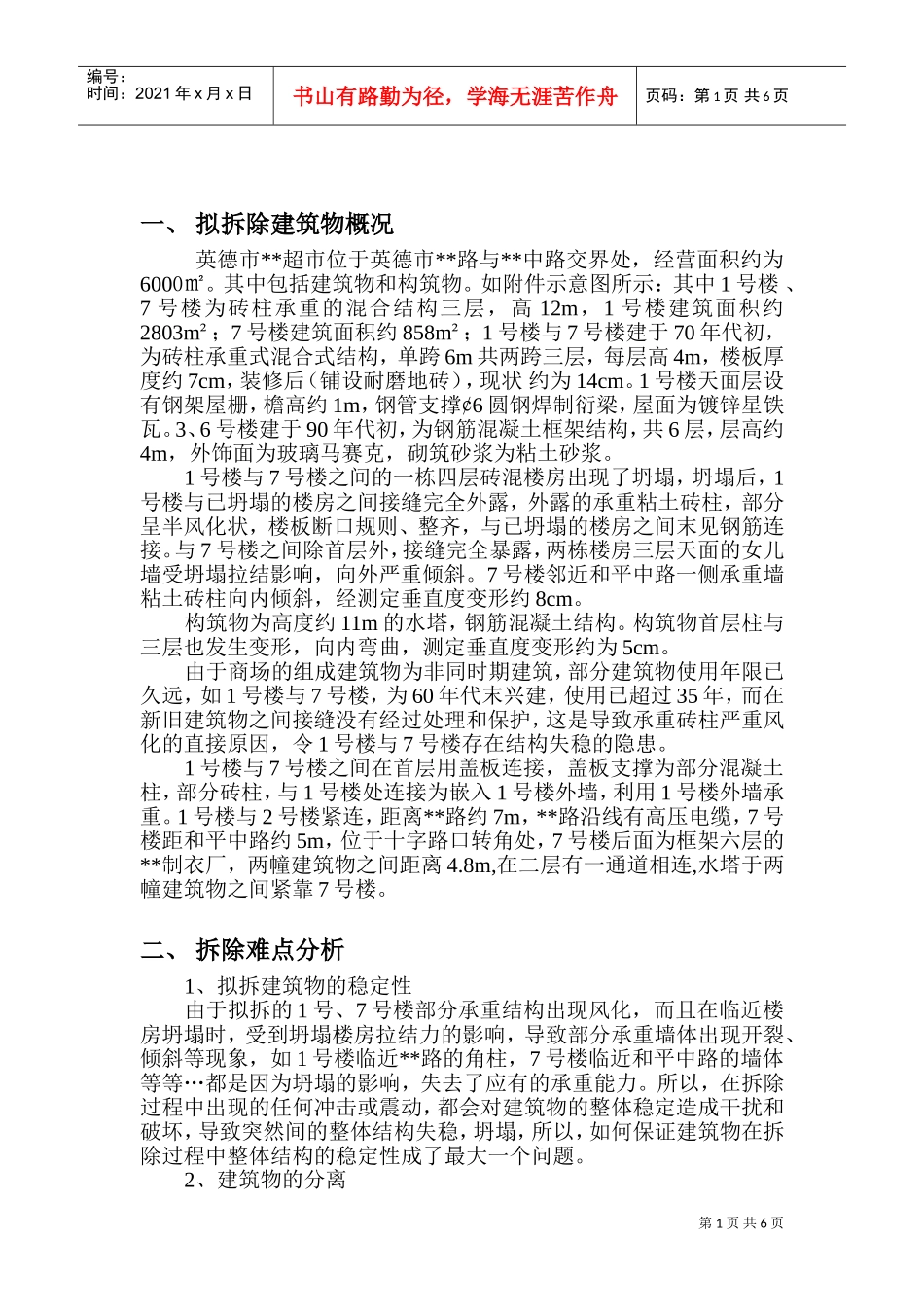 xx超市拆除方案_new(DOC10页)_第1页