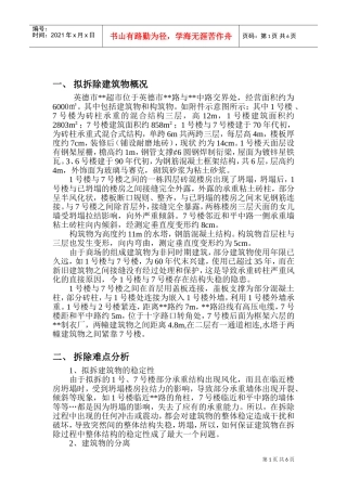 xx超市拆除方案_new(DOC10页)