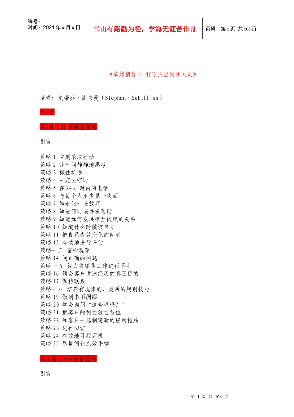 如何打造杰出销售人员_第1页