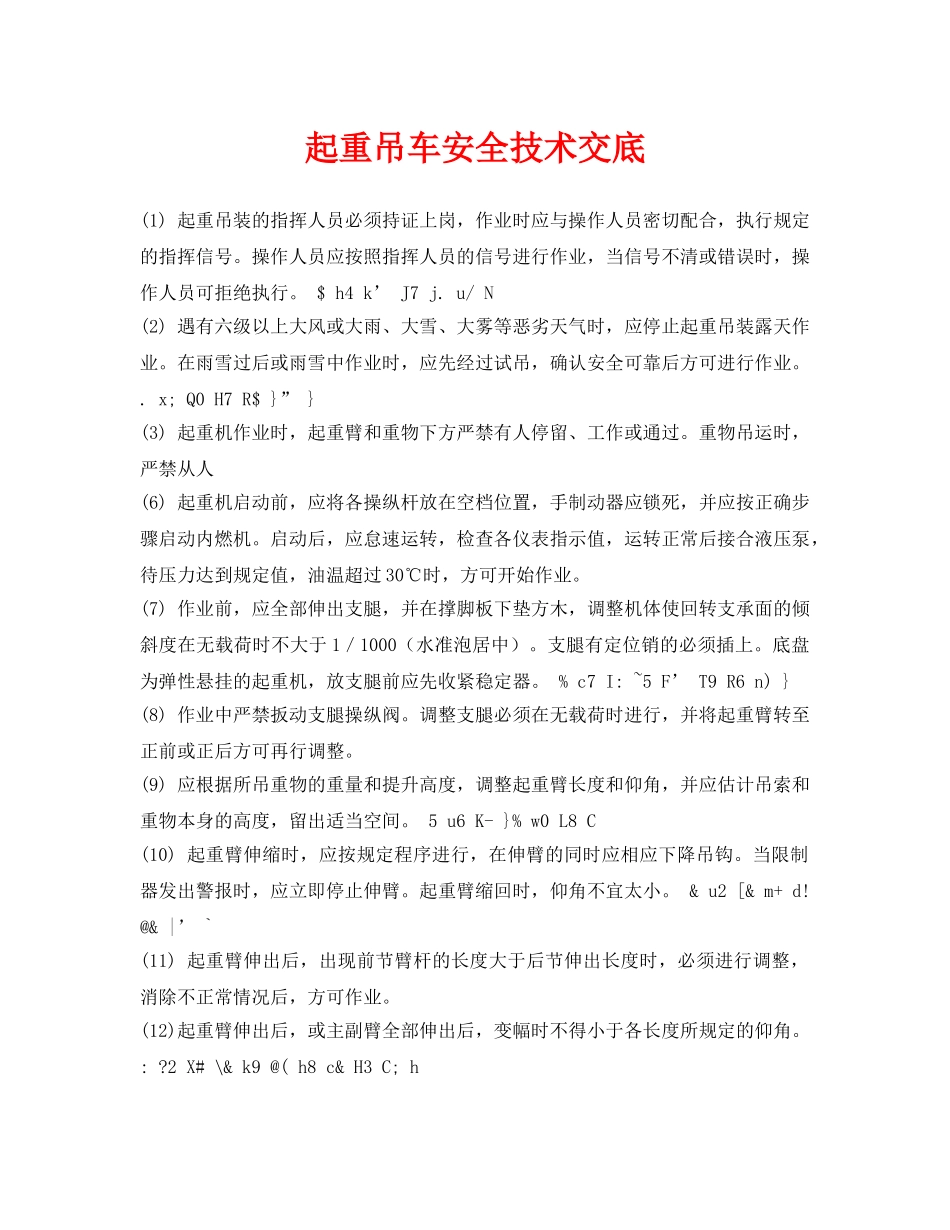 《管理资料-技术交底》之起重吊车安全技术交底 _第1页
