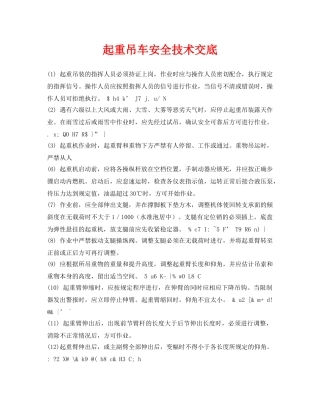 《管理资料-技术交底》之起重吊车安全技术交底 