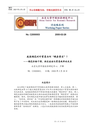 价格干预，供求波动与贸易效率的关系