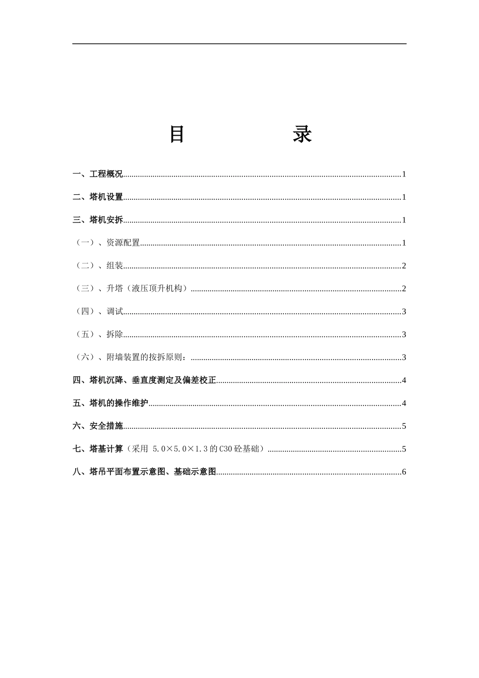 塔吊安拆施工方案(doc 8页)_第1页