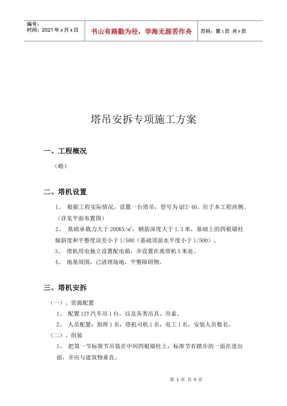 塔吊安拆施工方案(doc 8页)_第2页