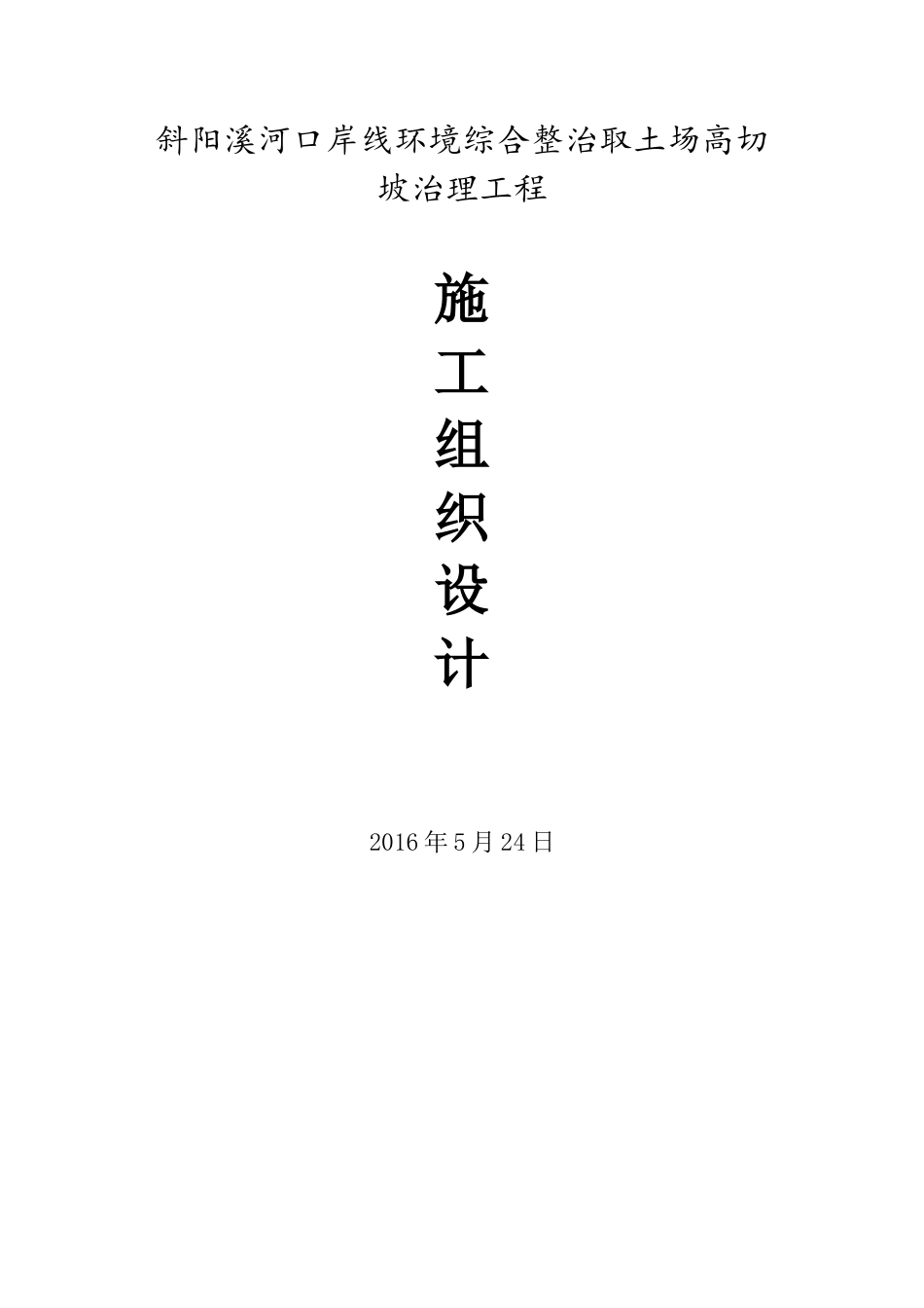 斜阳溪河口岸线环境综合整治取土场高切坡治理工程施工组织设计_第1页