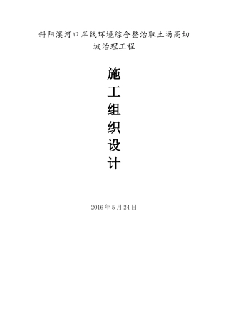 斜阳溪河口岸线环境综合整治取土场高切坡治理工程施工组织设计
