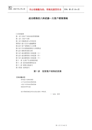 成功销售的八种武器--大客户销售策略45