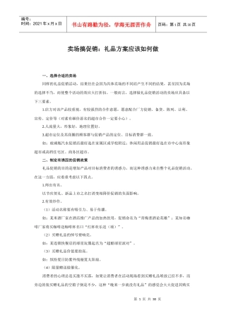 促销礼品卖场搞促销礼品方案应该如何做