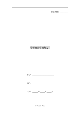 塔吊安全管理规定