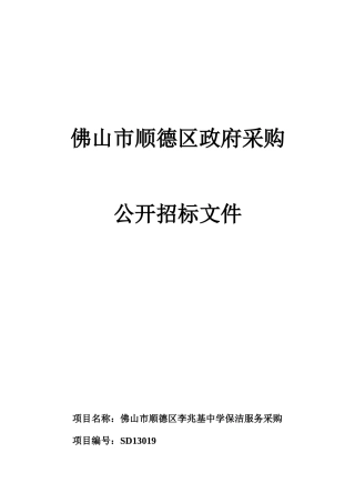 佛山市顺德区李兆基中学保洁服务采购