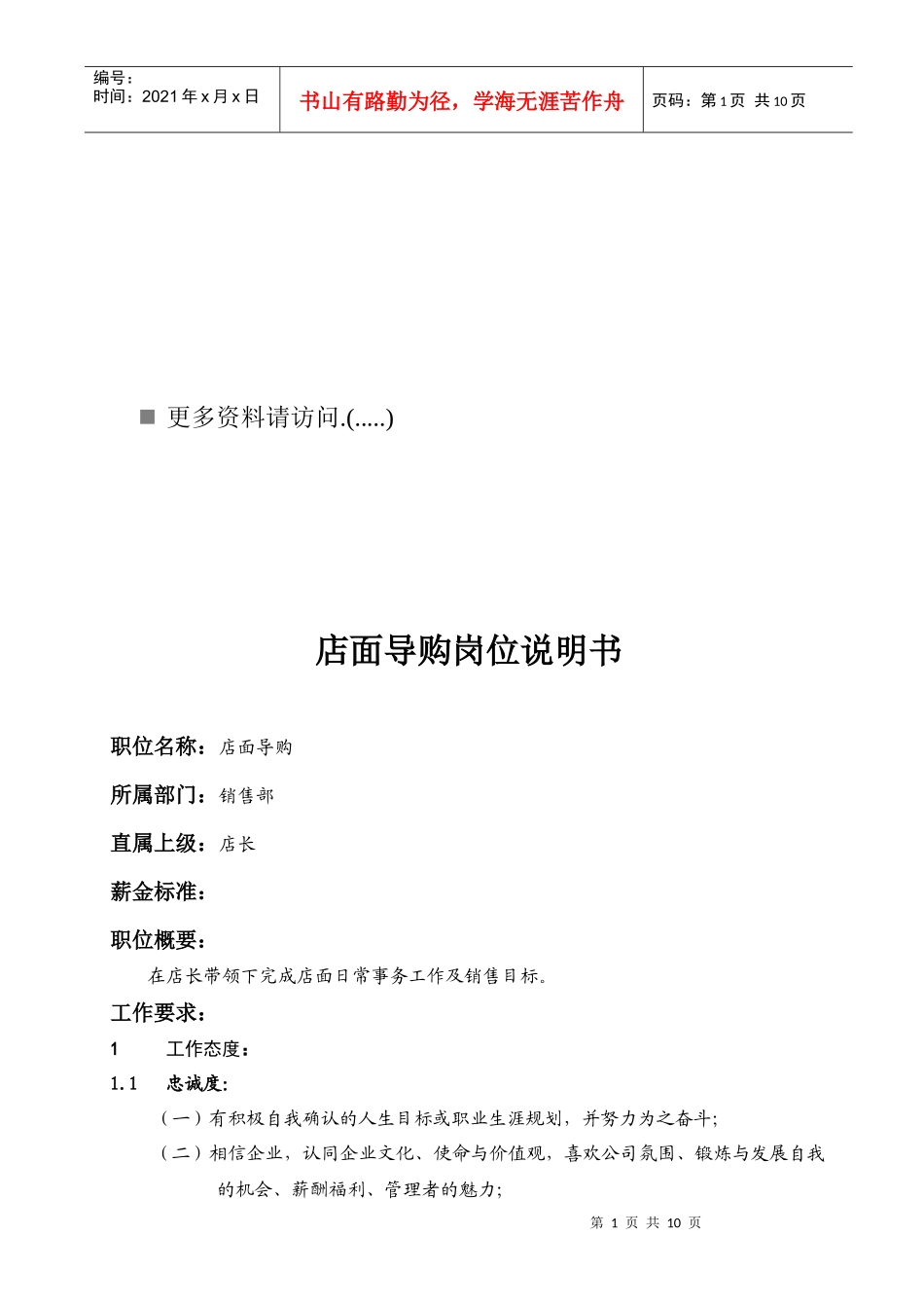 店面导购员岗位职责说明书_第1页