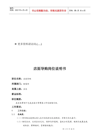 店面导购员岗位职责说明书
