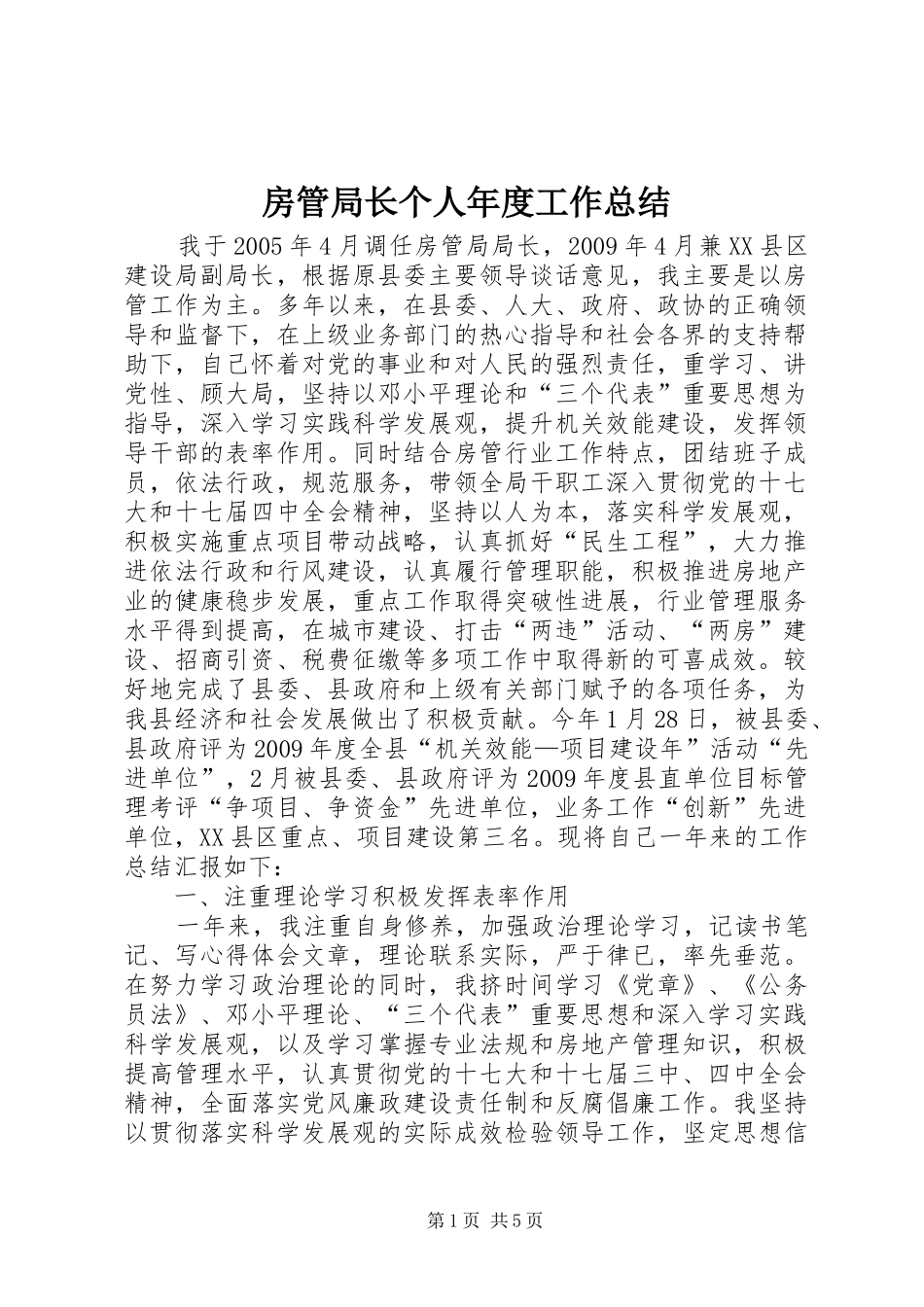 房管局长个人年度工作总结_第1页
