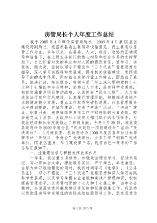 房管局长个人年度工作总结