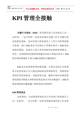 KPI考评——企业绩效管理的基础
