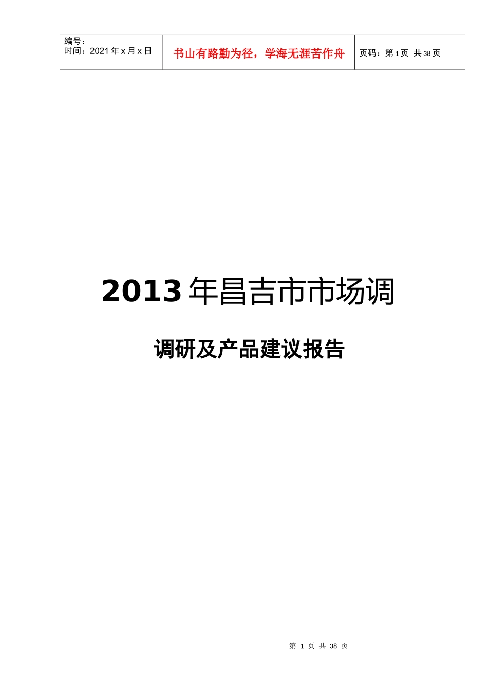 X年昌吉市场调研及产品建议报告老婆儿_第1页