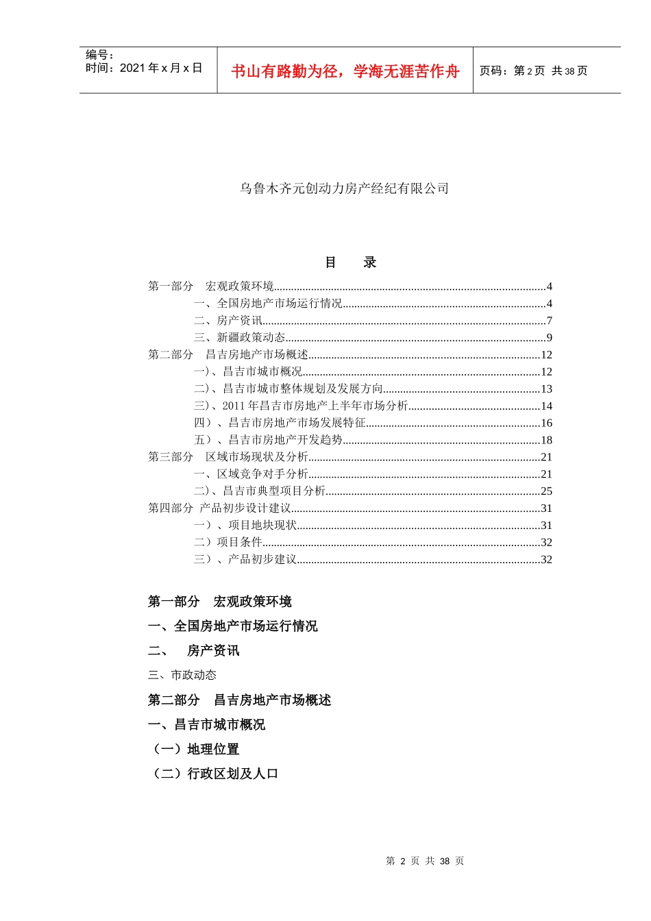 X年昌吉市场调研及产品建议报告老婆儿_第2页