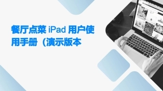 餐厅点菜ipad用户使用手册(演示版本)课件
