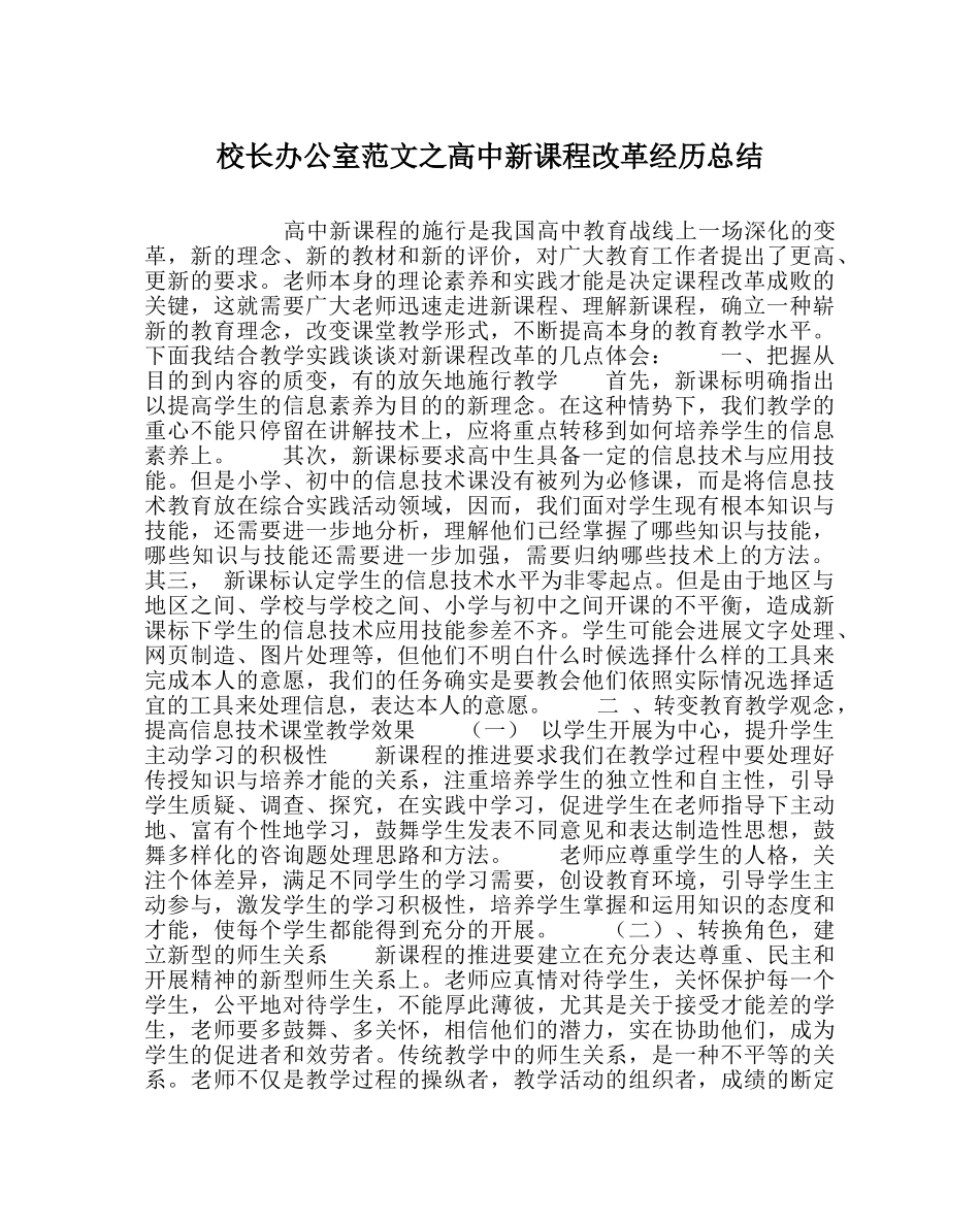 校长办公室范文高中新课程改革经验总结 _第1页