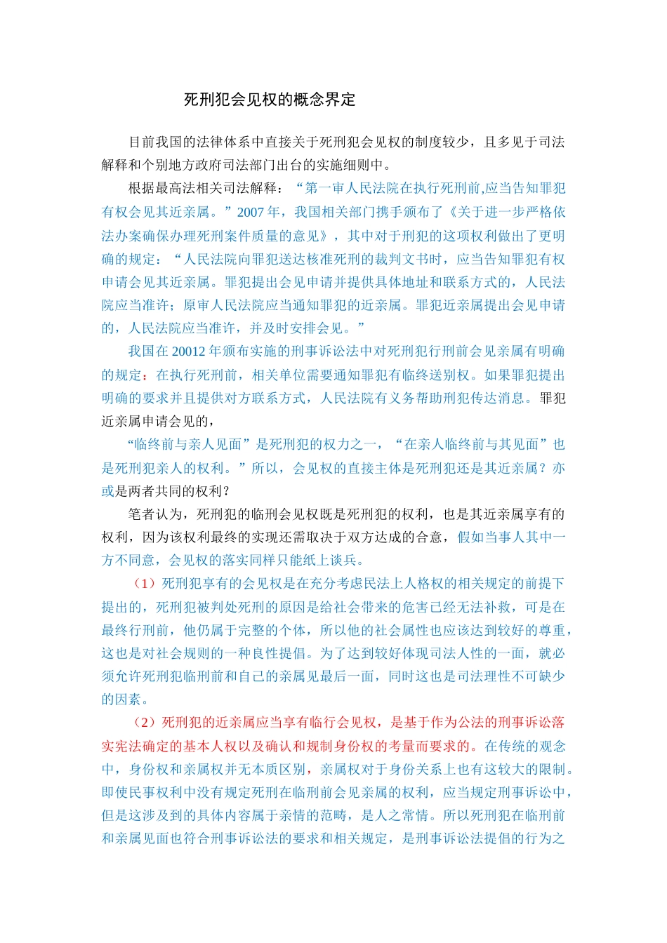 死刑犯会见权概述- _第3页