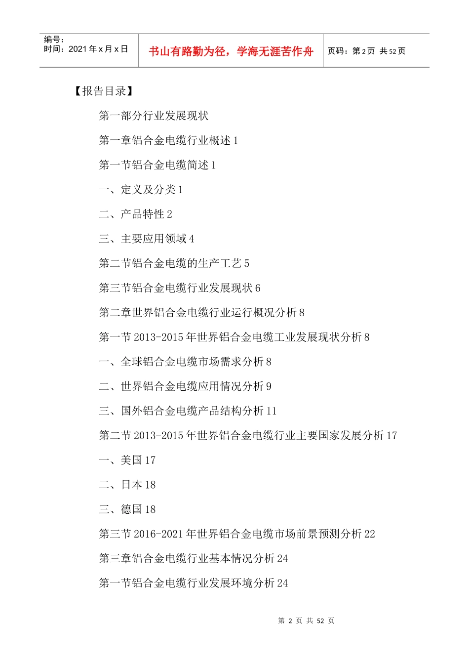 中国铝合金电缆市场前景预测与发展趋势分析报告XXXX-20_第2页