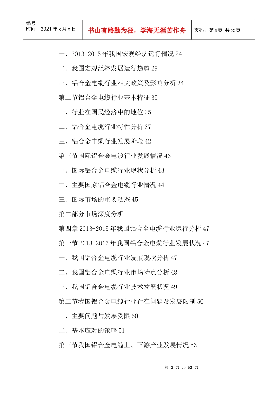 中国铝合金电缆市场前景预测与发展趋势分析报告XXXX-20_第3页