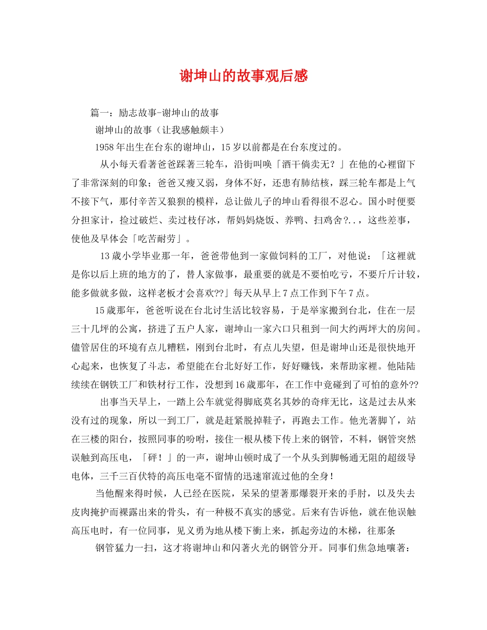 谢坤山的故事观后感2 _第1页