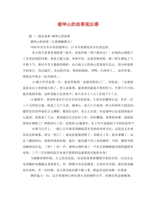 谢坤山的故事观后感2 