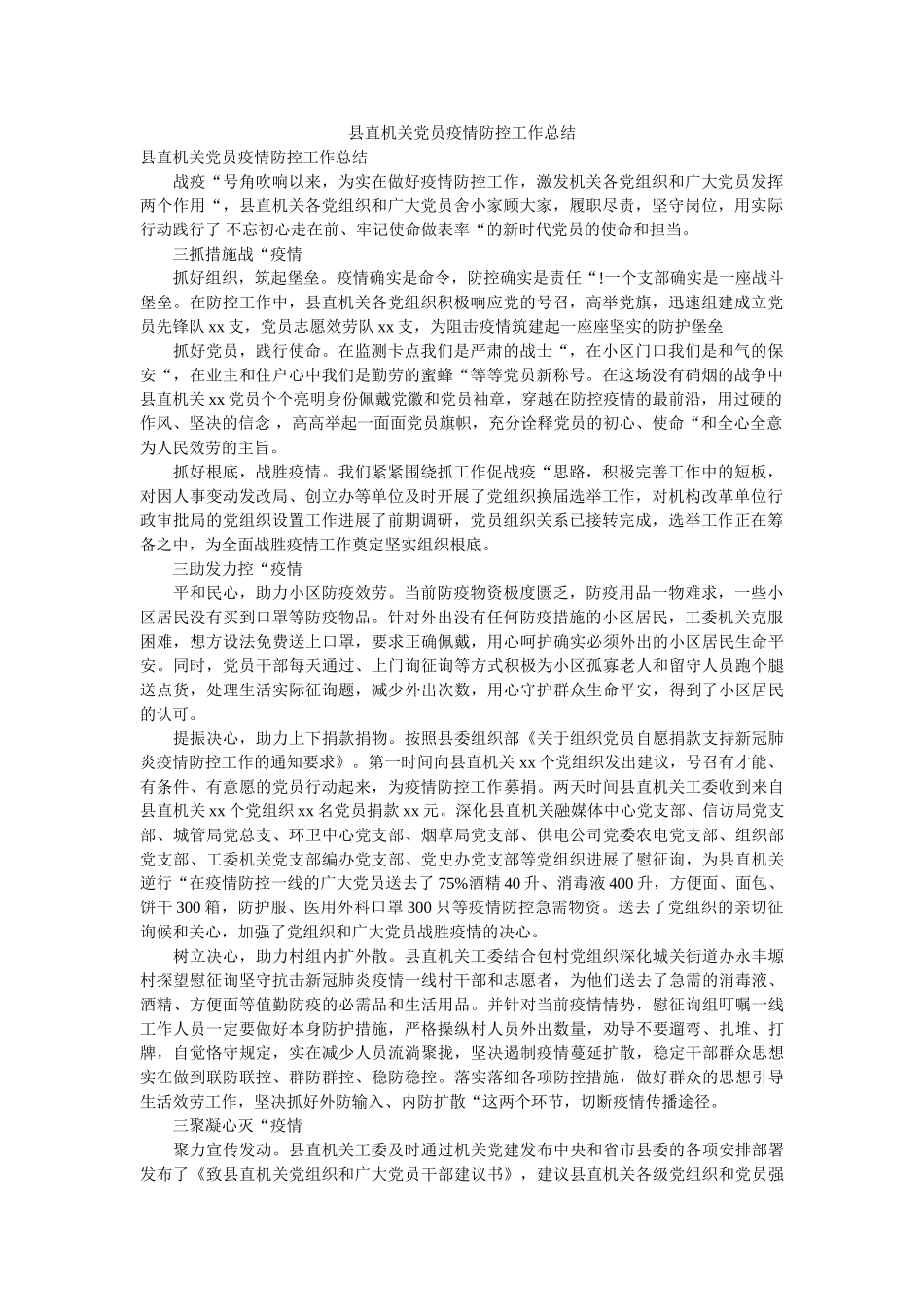 县直机关党员疫情防控工作总结 _第1页