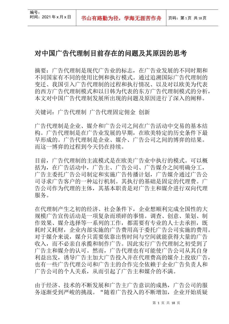广告代理制目前存在的问题及原因的思考_第1页