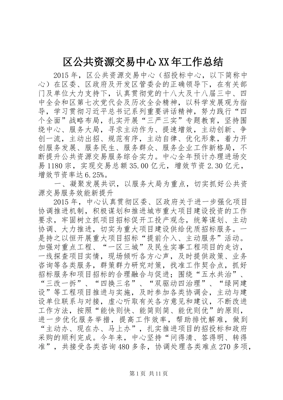 区公共资源交易中心XX年工作总结_第1页