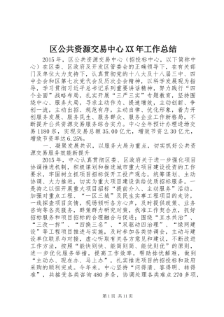 区公共资源交易中心XX年工作总结