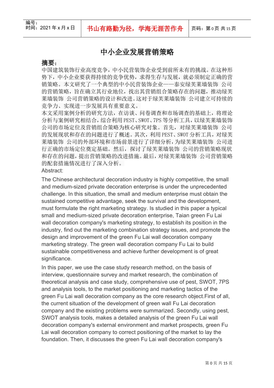 中小装饰公司营销策略分析(DOC15页)_第1页