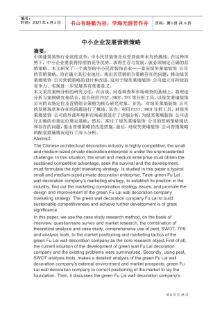 中小装饰公司营销策略分析(DOC15页)