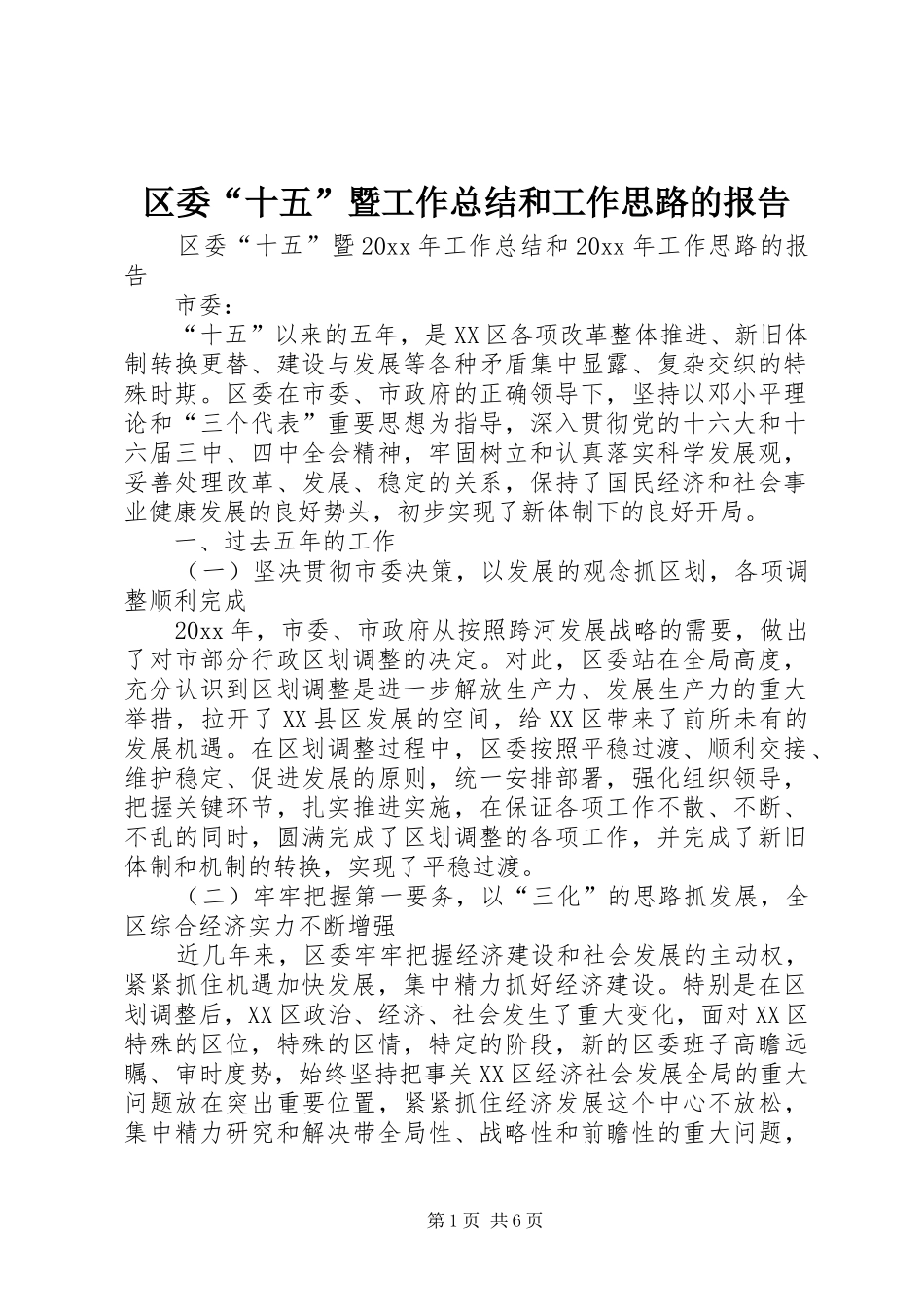 区委“十五”暨工作总结和工作思路的报告_第1页