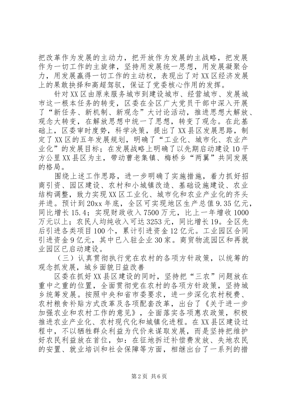 区委“十五”暨工作总结和工作思路的报告_第2页